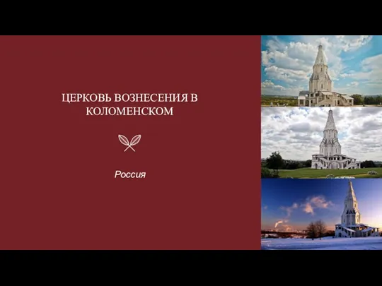 ЦЕРКОВЬ ВОЗНЕСЕНИЯ В КОЛОМЕНСКОМ Россия