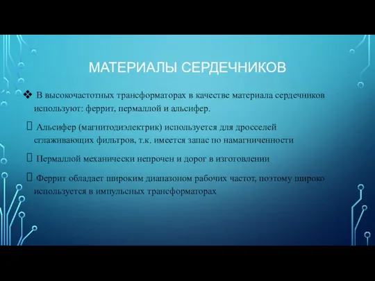 МАТЕРИАЛЫ СЕРДЕЧНИКОВ В высокочастотных трансформаторах в качестве материала сердечников используют: феррит,