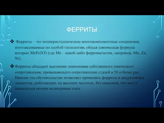 ФЕРРИТЫ Ферриты – это поликристаллические многокомпонентные соединения, изготавливаемыe по особой технологии,