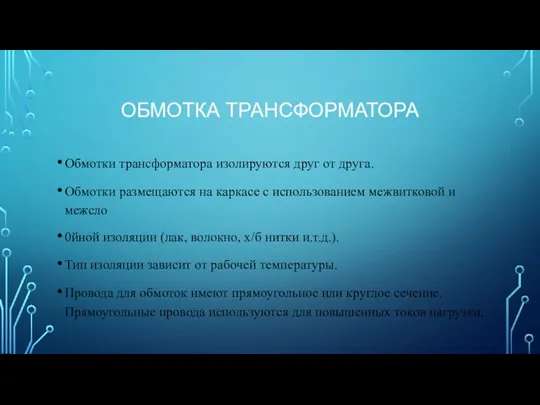 ОБМОТКА ТРАНСФОРМАТОРА Обмотки трансформатора изолируются друг от друга. Обмотки размещаются на