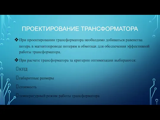 ПРОЕКТИРОВАНИЕ ТРАНСФОРМАТОРА При проектировании трансформатора необходимо добиваться равенства потерь в магнитопроводе