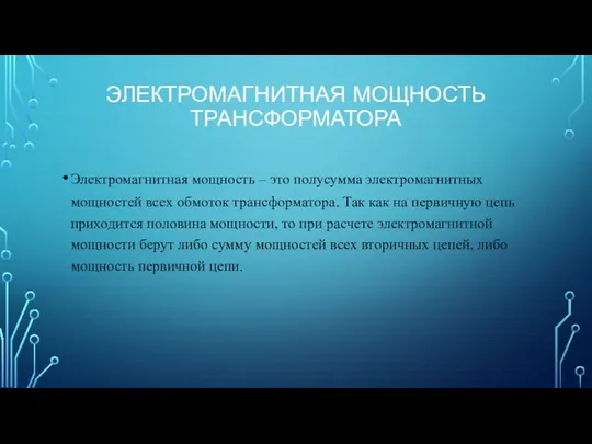 ЭЛЕКТРОМАГНИТНАЯ МОЩНОСТЬ ТРАНСФОРМАТОРА Электромагнитная мощность – это полусумма электромагнитных мощностей всех