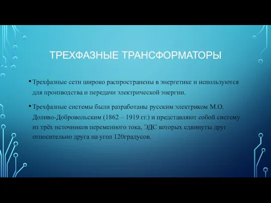 ТРЕХФАЗНЫЕ ТРАНСФОРМАТОРЫ Трехфазные сети широко распространены в энергетике и используются для