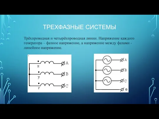 ТРЕХФАЗНЫЕ СИСТЕМЫ Трёхпроводная и четырёхпроводная линии. Напряжение каждого генератора – фазное