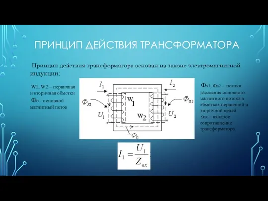 ПРИНЦИП ДЕЙСТВИЯ ТРАНСФОРМАТОРА Принцип действия трансформатора основан на законе электромагнитной индукции: