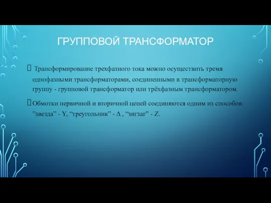 ГРУППОВОЙ ТРАНСФОРМАТОР Трансформирование трехфазного тока можно осуществить тремя однофазными трансформаторами, соединенными