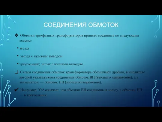 СОЕДИНЕНИЯ ОБМОТОК Обмотки трехфазных трансформаторов принято соединять по следующим схемам: звезда