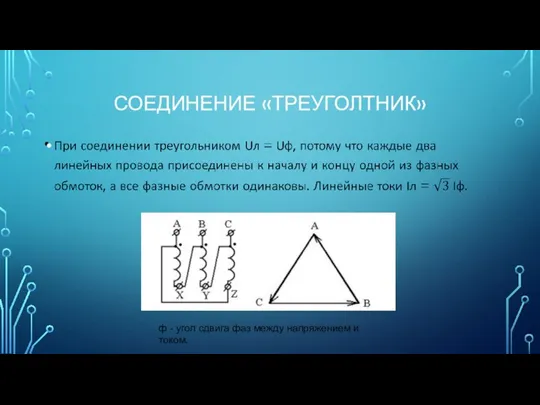 СОЕДИНЕНИЕ «ТРЕУГОЛТНИК» ф - угол сдвига фаз между напряжением и током.