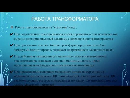 РАБОТА ТРАНСФОРМАТОРА Работа трансформатора на “холостом" ходу : При подключении трансформатора