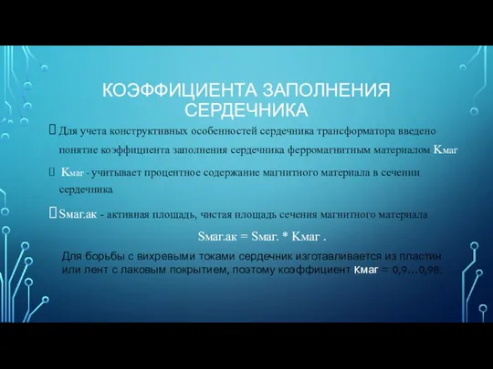 КОЭФФИЦИЕНТА ЗАПОЛНЕНИЯ СЕРДЕЧНИКА Для учета конструктивных особенностей сердечника трансформатора введено понятие