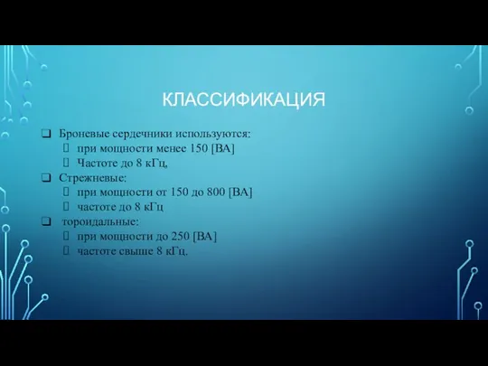 КЛАССИФИКАЦИЯ Броневые сердечники используются: при мощности менее 150 [ВА] Частоте до