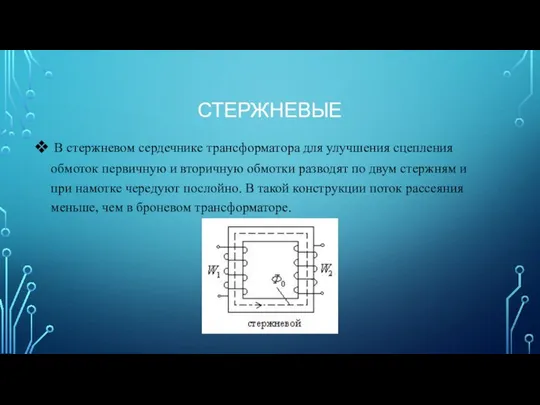 СТЕРЖНЕВЫЕ В стержневом сердечнике трансформатора для улучшения сцепления обмоток первичную и