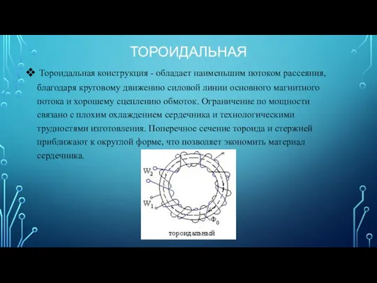 ТОРОИДАЛЬНАЯ Тороидальная конструкция - обладает наименьшим потоком рассеяния, благодаря круговому движению