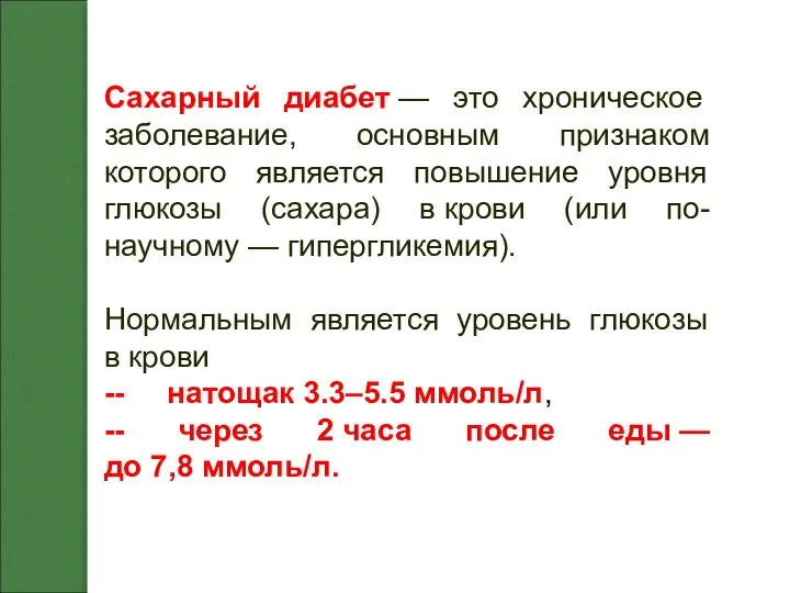 Сахарный диабет — это хроническое заболевание, основным признаком которого является повышение