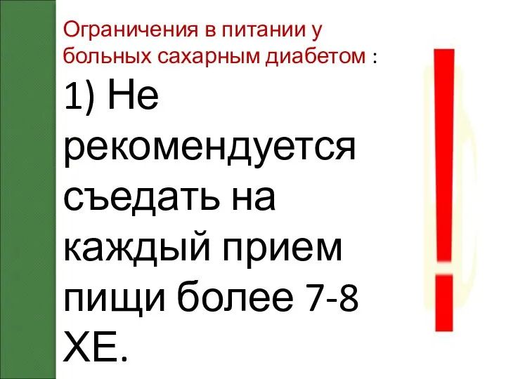 Ограничения в питании у больных сахарным диабетом : 1) Не рекомендуется