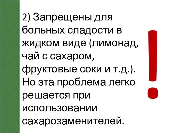 2) Запрещены для больных сладости в жидком виде (лимонад, чай с