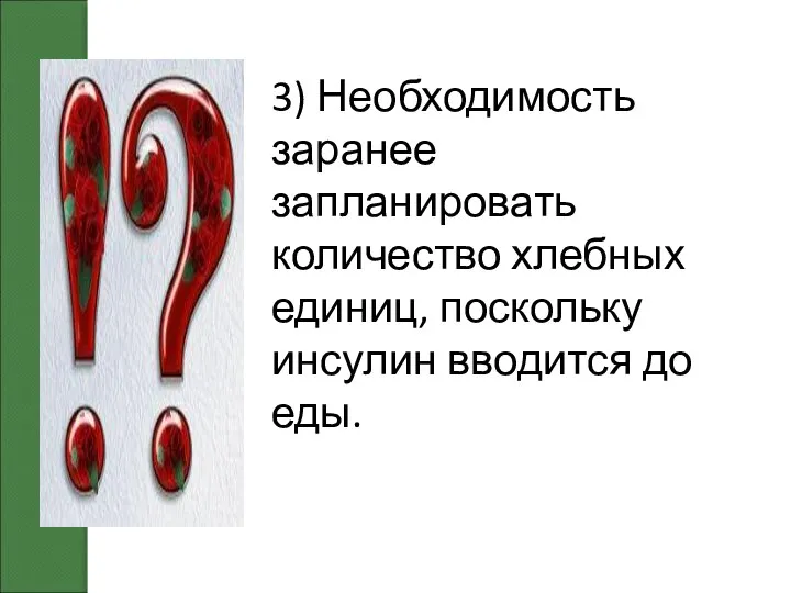 3) Необходимость заранее запланировать количество хлебных единиц, поскольку инсулин вводится до еды.