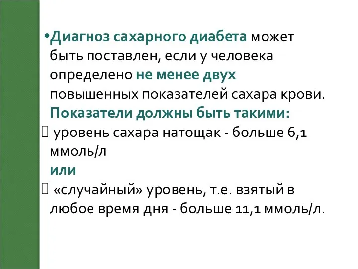 Диагноз сахарного диабета может быть поставлен, если у человека определено не