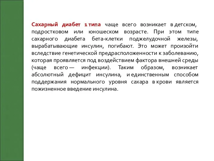 Сахарный диабет 1 типа чаще всего возникает в детском, подростковом или