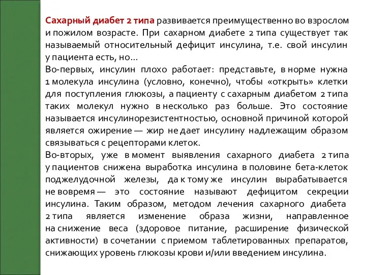 Сахарный диабет 2 типа развивается преимущественно во взрослом и пожилом возрасте.