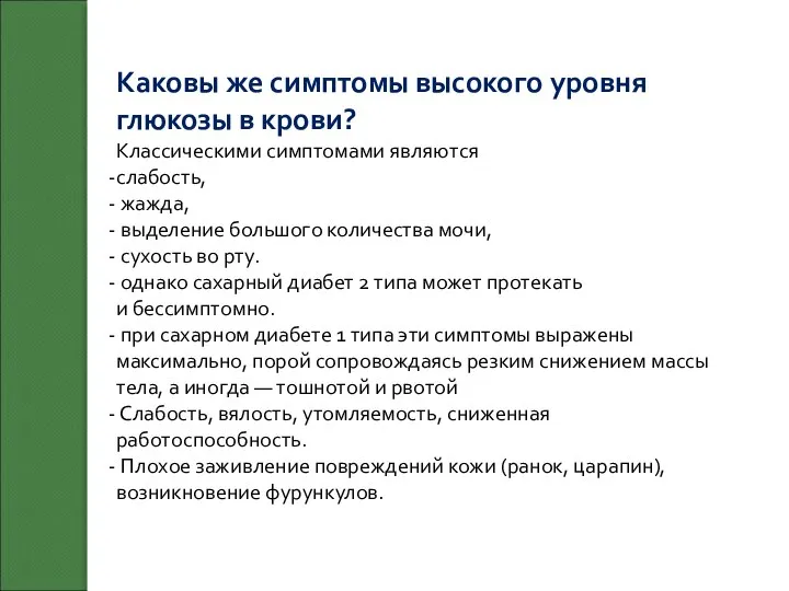 Каковы же симптомы высокого уровня глюкозы в крови? Классическими симптомами являются