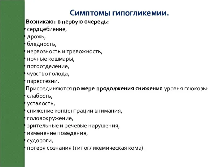 Симптомы гипогликемии. Возникают в первую очередь: сердцебиение, дрожь, бледность, нервозность и