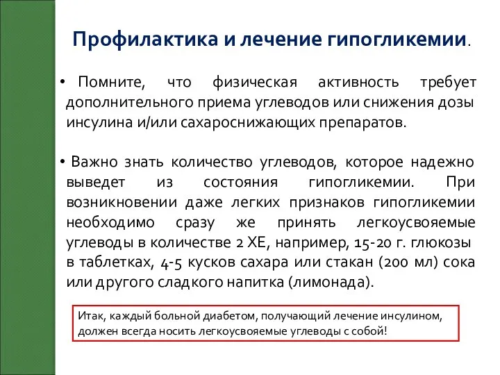 Профилактика и лечение гипогликемии. Помните, что физическая активность требует дополнительного приема