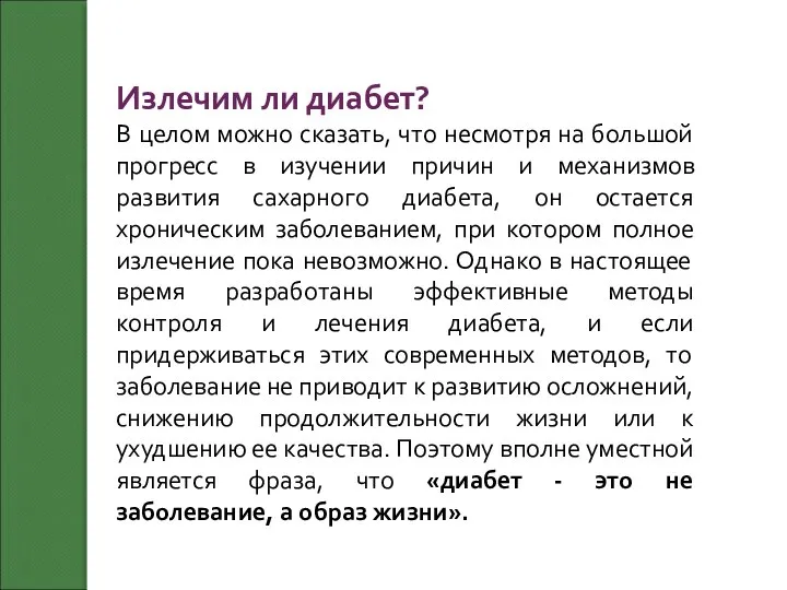 Излечим ли диабет? В целом можно сказать, что несмотря на большой