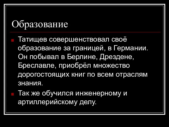 Образование Татищев совершенствовал своё образование за границей, в Германии. Он побывал