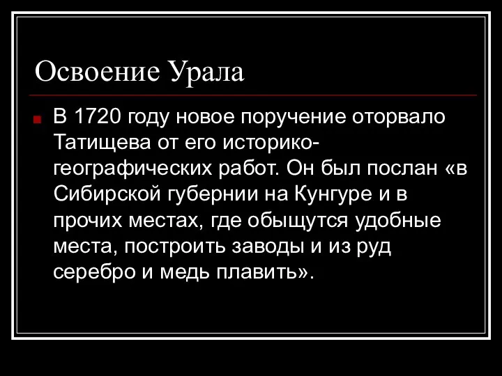 Освоение Урала В 1720 году новое поручение оторвало Татищева от его