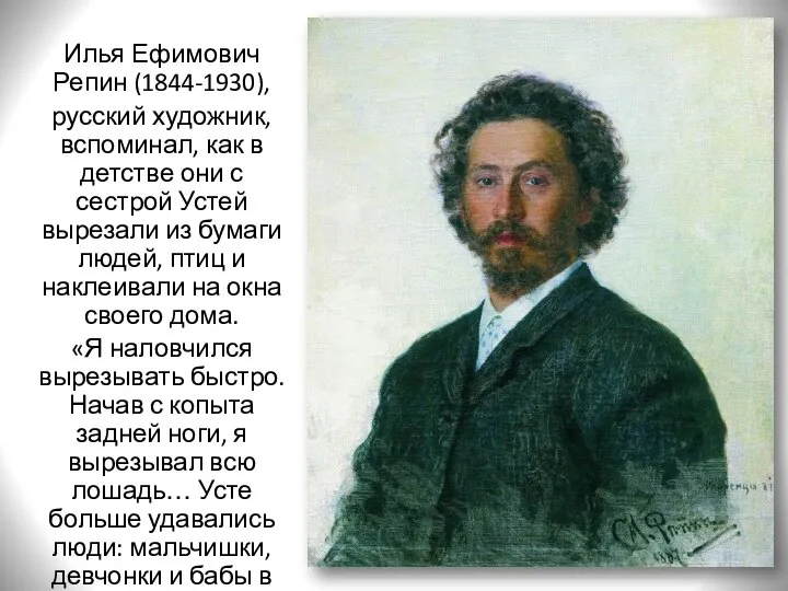 Илья Ефимович Репин (1844-1930), русский художник, вспоминал, как в детстве они