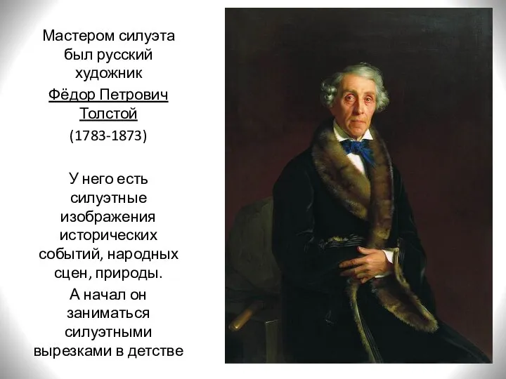 Мастером силуэта был русский художник Фёдор Петрович Толстой (1783-1873) У него