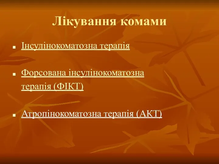 Лікування комами Інсулінокоматозна терапія Форсована інсулінокоматозна терапія (ФІКТ) Атропінокоматозна терапія (АКТ)