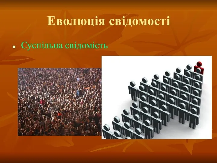 Еволюція свідомості Суспільна свідомість