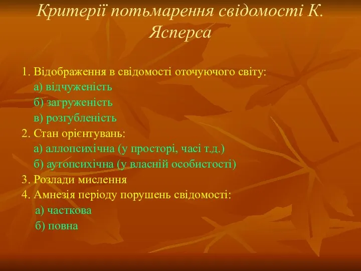 Критерії потьмарення свідомості К.Ясперса 1. Відображення в свідомості оточуючого світу: а)