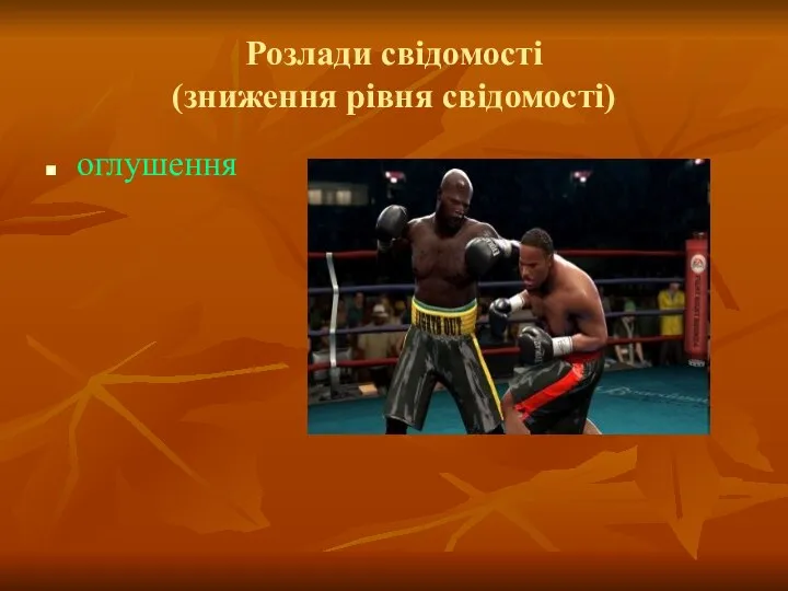 Розлади свідомості (зниження рівня свідомості) оглушення