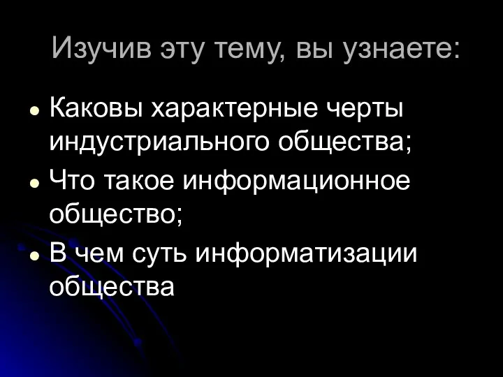 Изучив эту тему, вы узнаете: Каковы характерные черты индустриального общества; Что