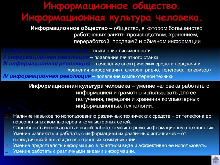 Информационное общество. Информационная культура человека. Информационное общество – общество, в котором