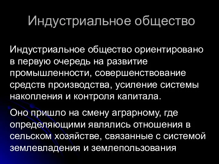 Индустриальное общество Индустриальное общество ориентировано в первую очередь на развитие промышленности,