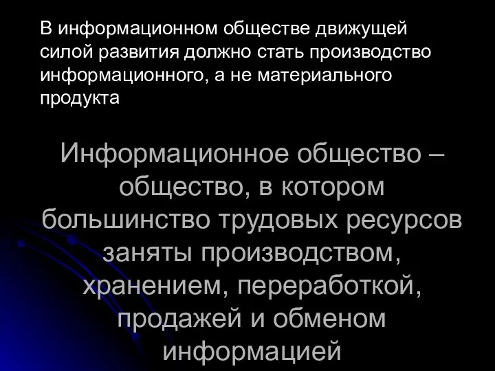 В информационном обществе движущей силой развития должно стать производство информационного, а