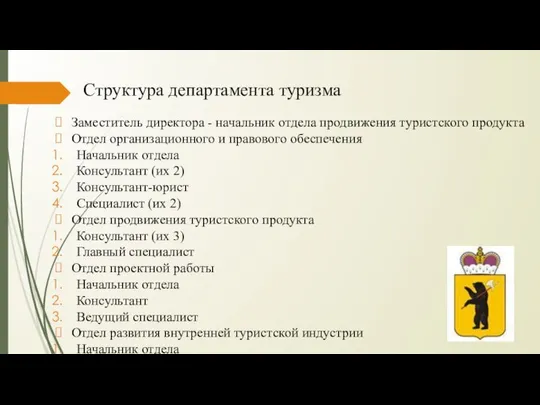 Структура департамента туризма Заместитель директора - начальник отдела продвижения туристского продукта