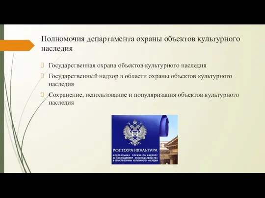 Полномочия департамента охраны объектов культурного наследия Государственная охрана объектов культурного наследия