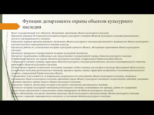 Функции департамента охраны объектов культурного наследия Ведет государственный учет объектов, обладающих