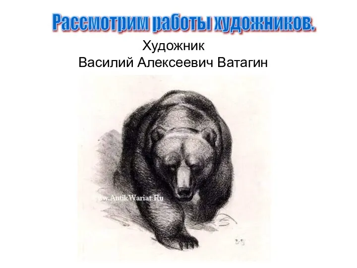 Художник Василий Алексеевич Ватагин Рассмотрим работы художников.