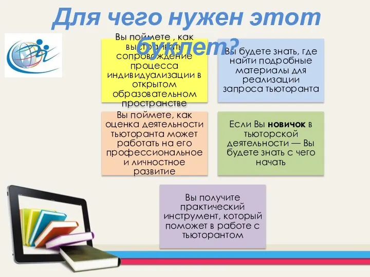 Вы поймете , как выстраивать сопровождение процесса индивидуализации в открытом образовательном