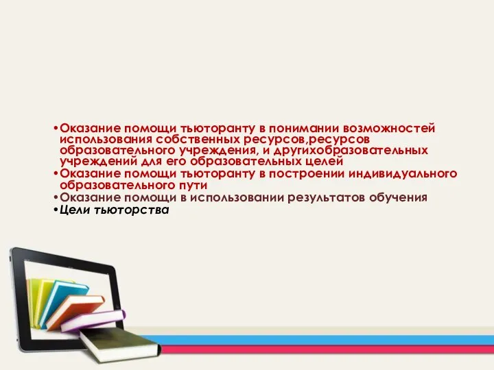 Оказание помощи тьюторанту в понимании возможностей использования собственных ресурсов,ресурсов образовательного учреждения,