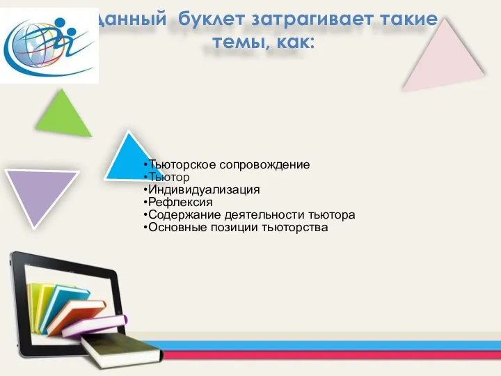 Данный буклет затрагивает такие темы, как: Тьюторское сопровождение Тьютор Индивидуализация Рефлексия