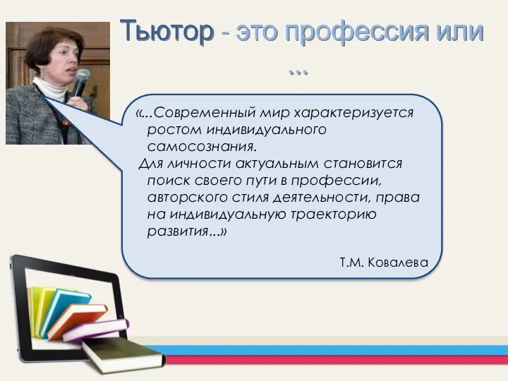 Тьютор - это профессия или ... «...Современный мир характеризуется ростом индивидуального