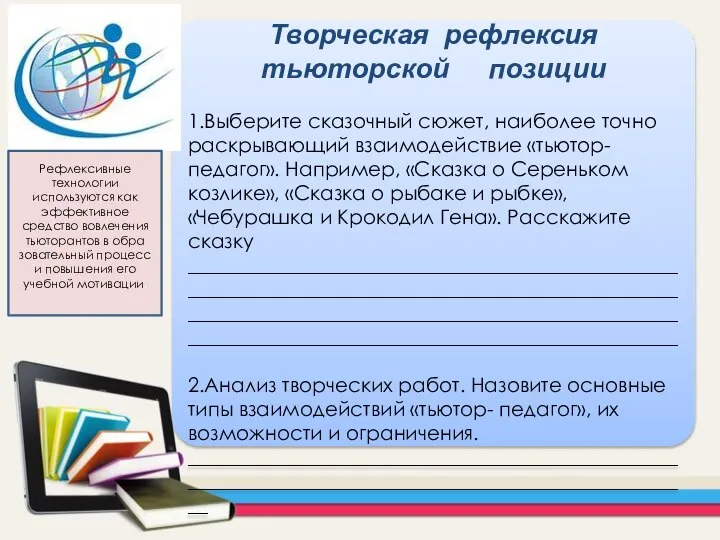 Творческая рефлексия тьюторской позиции 1.Выберите сказочный сюжет, наиболее точно раскрывающий взаимодействие