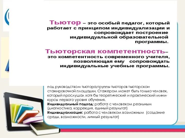 Тьюторская стажировка – это возможность в реальном времени «прожить» ту или